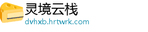 灵境云栈